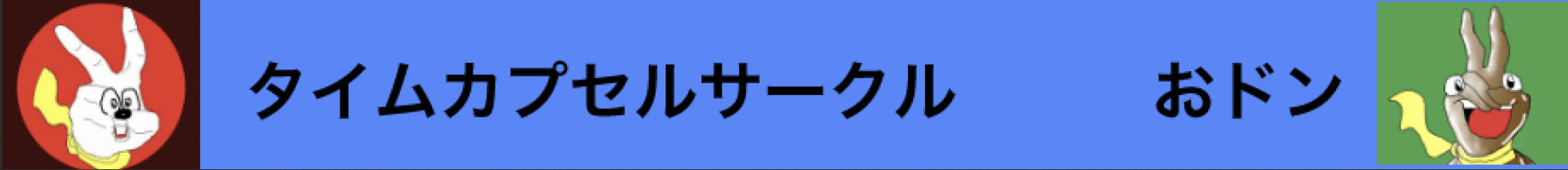 おドン
